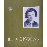 И. Г. Новиков "В. З. Хоружая" серия "Жизнь-Подвиг"