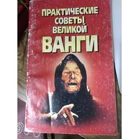 Практические советы великой Ванги