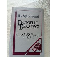 Доўнар-Запольскі"Гісторыя Беларусі"\045