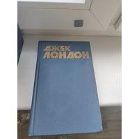 Джек Лондон