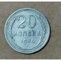 20 копеек 1930