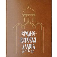 Средневековая Ладога