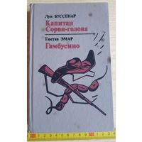 Книга, Л. Буссенар, Капитан Сорви-голова. Г. Эмар Гамбусино, 1994