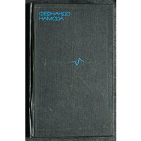 Фернандо Намора том 1 Ночь и рассвет. Хлеб и плевелы. В воскресенье, под вечер...