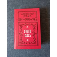 Книга. Александр Дюма. " Сорок Пять ". Роман.
