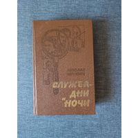 Книга. Николай Чергинец. " Служба дни и ночи  ". Повести.