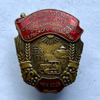 Знак ОТЛИЧНИК СОЦИАЛИСТИЧЕСКОГО СОРЕВНОВАНИЯ СЕЛЬСКОГО ХОЗЯЙСТВА МСХ ( тяжёлый, винт) ОТЛИЧНЫЙ