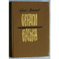 Сергей Антонов Овраги. Васька