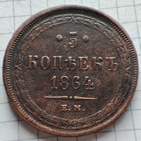 5 копеек 1864 года ЕМ. Александр 2.