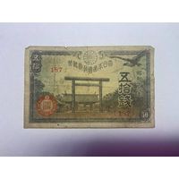 Япония 50 сен 1945 год - 01