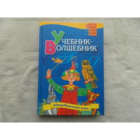 Учебник-Волшебник. Домашняя библиотека школьника. Подготовительный класс. Книга для чтения. И.А.Гипель. Асар. 2002 г.