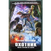 Охотник. Здесь слезам не верят. Евгений Щепетнов. Серия  Новый фантастический боевик. 2017.