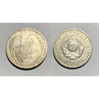 15 копеек 1924
