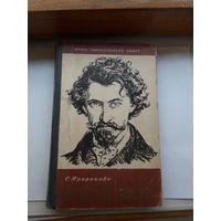 ЖЗЛ Пророков Репин