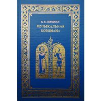 Е. В. Герцман "Музыкальная Боэциана"