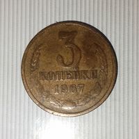 3 копейки 1967 года СССР. Родная патина!
