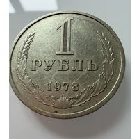 1 рубль 1978 года. СССР.   Распродажа Коллекции !!!