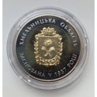 Украина 5 гривен 2017 Хмельницкая область
