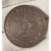 1 рубль 1921г.(А.Г).Четкий.Острый.Красивая золотистая патина.