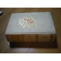 1927 ОНОРЕ ДЕ БАЛЬЗАК