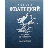 Михаил Жванецкий "Собрание произведений в 4-х томах" 1 том
