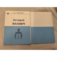 Іван Саверчанка "Астафей Валовіч, канцлер ВКЛ"