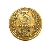 3 копейки 1926 - подарок при покупке монет на 15 руб.