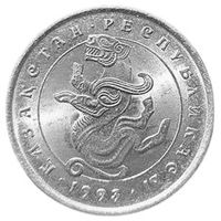 РЕСПУБЛИКА КАЗАХСТАН 5 ТЕНГЕ 1993. МИФОЛОГИЯ. БАРС.