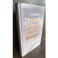 А.Ф.Вішнеўскі Гісторыя дзяржавы і права Беларусі