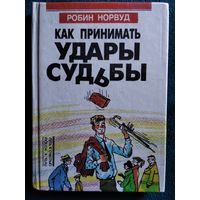 Р. Норвуд Как принимать удары судьбы // Серия: Путь к успеху = Путь к счастью