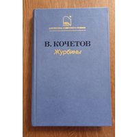 Кочетов.Журбины.