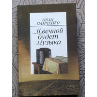 Иван Панченко ...И вечной будет музыка.