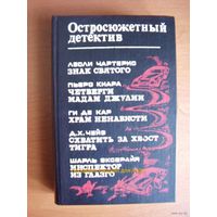 Знак Святого. Схватить за хвост тигра. Инспектор из Глазго. Четверги мадам Джулии. Храм ненависти // Серия: Остросюжетный детектив