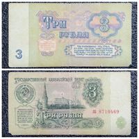 3 рубля СССР 1961 г. серия ла