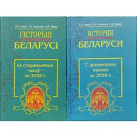 История Беларуси с древнейших времен до 2008 г.