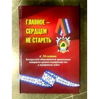 Главное - Сердцем не Стареть * к 30 - летию Белорусской Общественной Организации Ветеранов Органов Внутренних Дел и Внутренних Войск