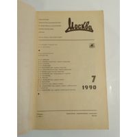 Журнал Москва 7/1990год