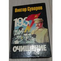 Виктор Суворов. Очищение. 1998, 480 стр.