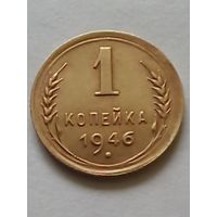СССР 1 копейка 1946 г.(2) шикарная.