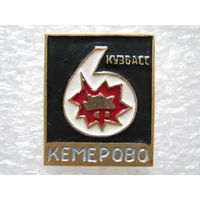 Кузбасс, Кемерово.