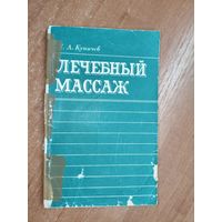 Леонид Куничев "Лечебный массаж"