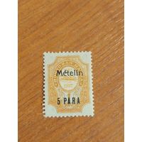 1909 Россия Русская почта в Турции РОПиТ чистая клей след от наклейки корабль флот надпечатка Метилена разновидность деформированная n (2-11)