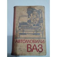 Автомобили ВАЗ. Устройство, техническое обслуживание и ремонт