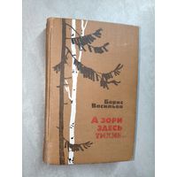 Борис Васильев "А зори здесь тихие..."