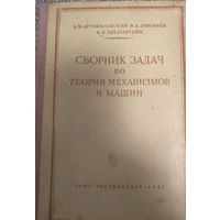 Сборник задач по теории механизмов и машин, И.И.Артоболевский, В.А.Зиновьев, Б.В.Эдельштейн, 1947г, Москва, 192стр С автографом автора.