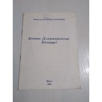 Асновы Дзяржаўнасьці Беларусі. /36