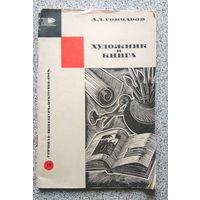 А.Д. Гончаров Художник и Книга (Знание, серия "Литература и искусство") 1964