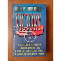 Петер Швейцер. ПОБЕДА. VICTORY. Роль тайной стратегии администрации США в распаде  Советского Союза и социалистического лагеря.