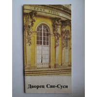 Дворец Сан-Суси