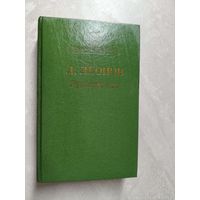 Леонид Леонов "Русский лес" из серии "Библиотека Советского романа"